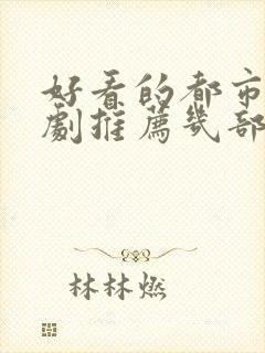 好看的都市电视剧推荐几部封面