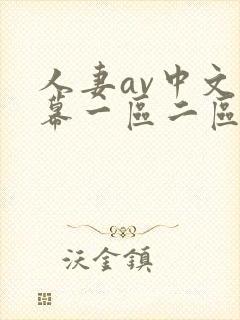 人妻av中文字幕一区二区三区封面