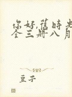 你好,旧时光:全三册八月长安txt