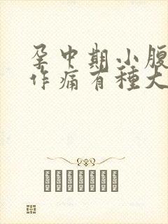 孕中期小腹隐隐作痛有种大便的感觉封面