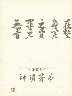 无罪之身在线观看免费完整版高清