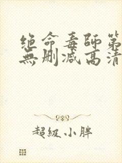 绝命毒师第一季无删减高清