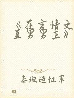 《在言情文里撩直男男主》作者:辞et