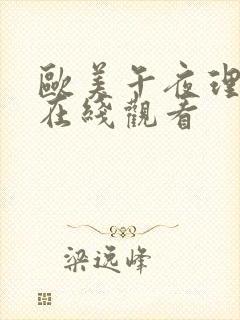 欧美午夜理论片在线观看