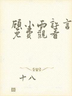 顾小雨许言短剧免费观看