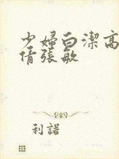 少妇白洁高义孙倩张敏