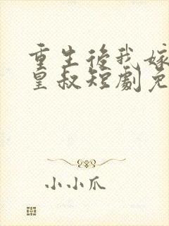 重生后我嫁给了皇叔短剧免费观看