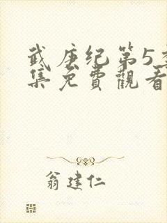 武庚纪第5季全集免费观看封面