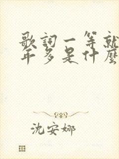 歌词一等就是一年多是什么歌封面