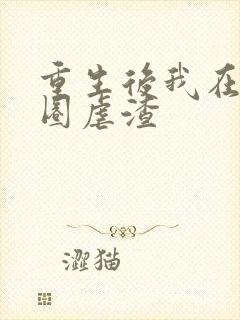 重生后我在娱乐圈虐渣