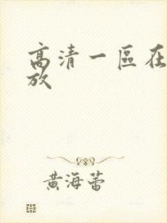 高清一区在线播放封面
