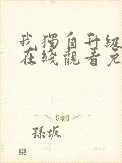 我独自升级漫画在线观看免费高清