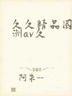 久久精品国产亚洲av久封面