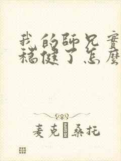 我的师兄实在太稳健了怎么样