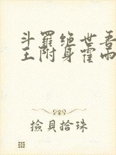 斗罗绝世吾邪圣王附身霍雨浩