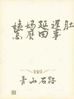 姨妈延迟肚子疼怎么回事