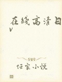 在线高清日韩av