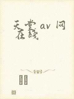 天堂 av 网 在线