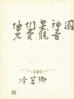 他们是神国语版免费观看