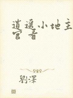 逍遥小地主傅小官 看