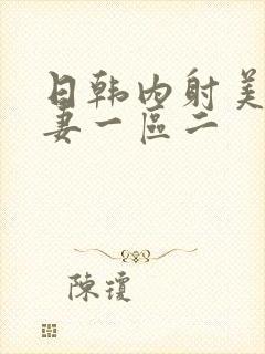 日韩内射美女人妻一区二封面