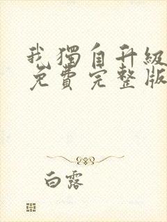 我独自升级漫画免费完整版在线观看