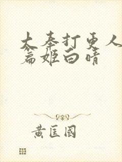 大奉打更人番外篇姬白晴封面