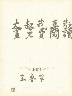 大叔我喜欢你漫画免费阅读