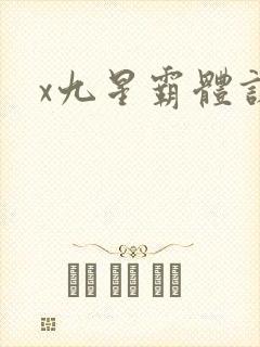 x九星霸体诀封面