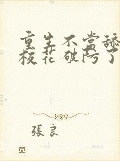 重生不当舔狗,校花破防了