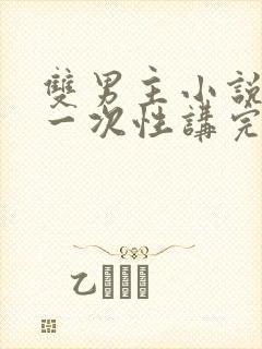 双男主小说推文一次性讲完