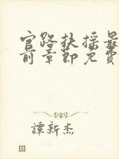 官路扶摇最新超前章节免费下载封面