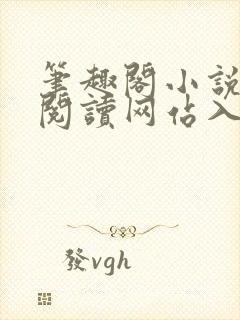 笔趣阁小说免费阅读网站入口txt