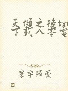 天倾之后txt下载八零电子书封面