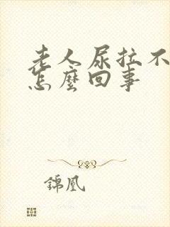 老人尿拉不出来怎么回事