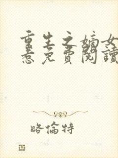 重生之嫡女不好惹免费阅读全文