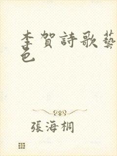 李贺诗歌艺术特色