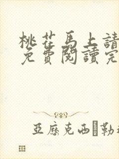 桃花马上请长缨免费阅读完整版小说