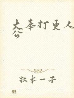 大奉打更人 魏公封面