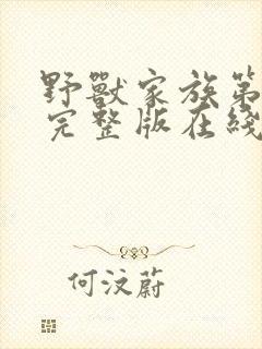 野兽家族第六季完整版在线观看高清免费