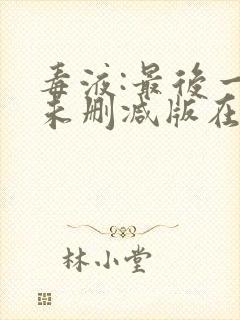 毒液:最后一舞未删减版在线播放