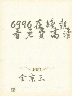 6996在线观看免费高清电视剧封面