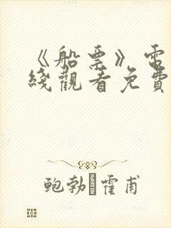 《船票》电影在线观看免费版中文