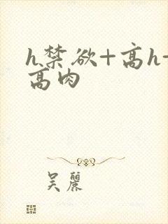 h禁欲+高h+高肉封面