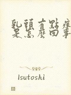 乳头有点痒痒的是怎么回事