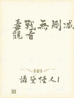 毒战无删减在线观看