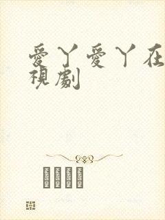 爱丫爱丫在线电视剧封面