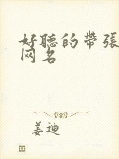 好听的带张字的网名