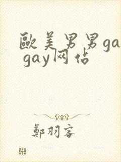 欧美男男gay gay网站