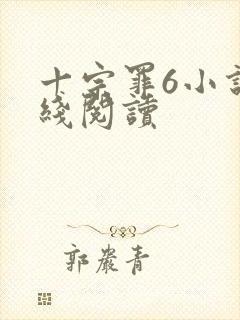 十宗罪6小说在线阅读